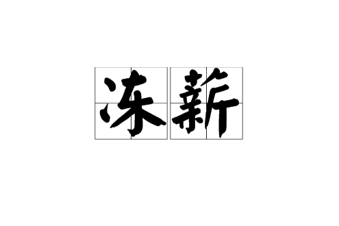 凍薪 凍薪