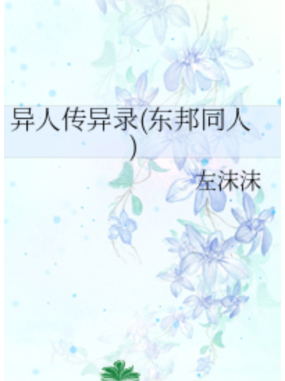 異人傳異錄 異人傳異錄