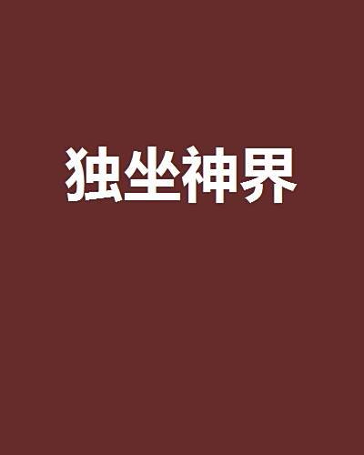 獨坐神界 獨坐神界