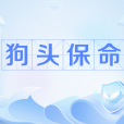狗頭保命 狗頭保命
