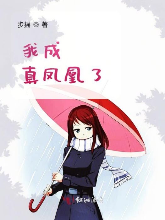 我成真鳳凰了 我成真鳳凰了