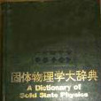 固體物理學大辭典