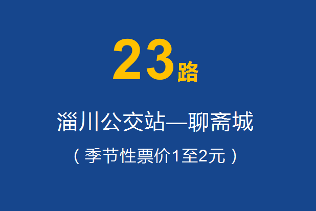 淄博公交23路 淄博公交23路