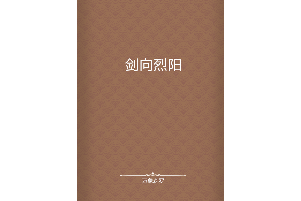 劍向烈陽