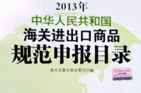 2012年-中華人民共和國海關進出口商品規範申報目錄