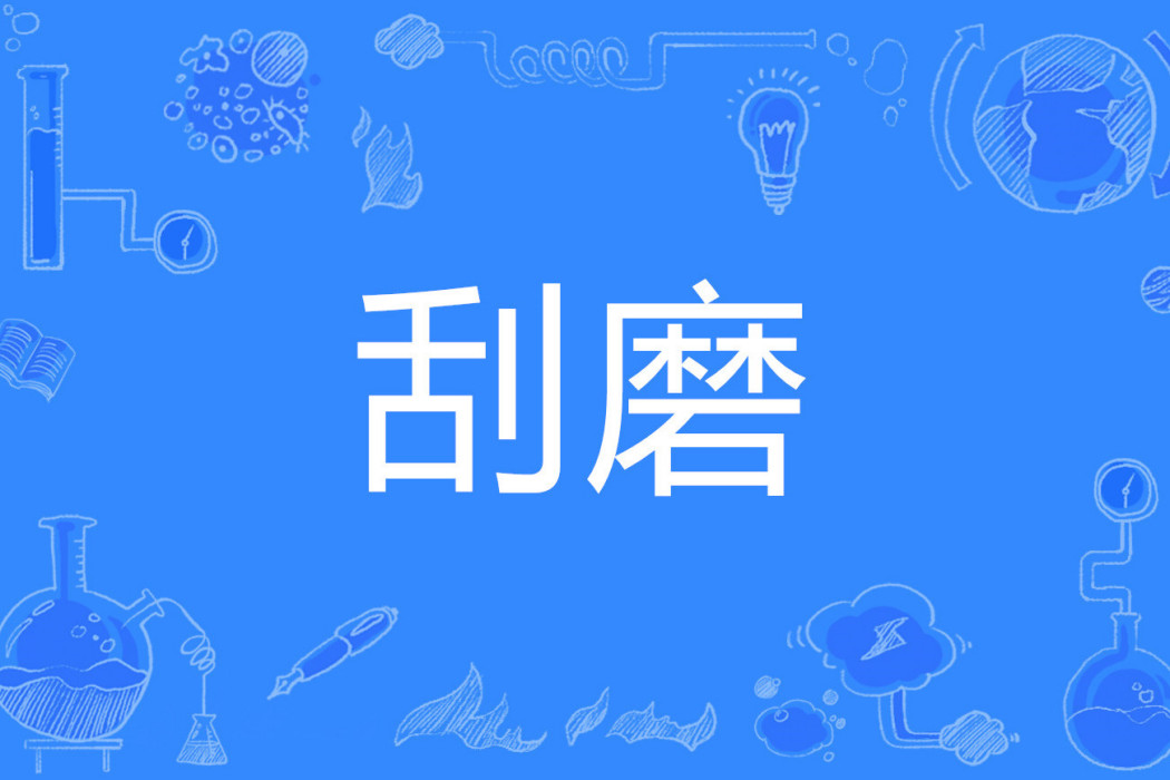 刮磨 刮磨
