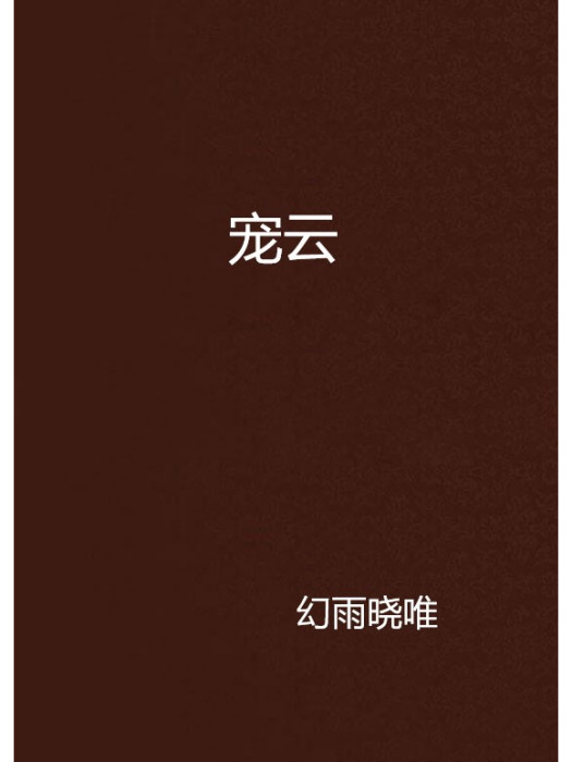 寵雲 寵雲