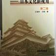 笑侃東瀛(2015年南開大學出版社出版的圖書)