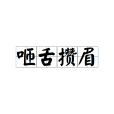 咂舌攢眉 咂舌攢眉