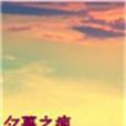 夕暮之痕 夕暮之痕