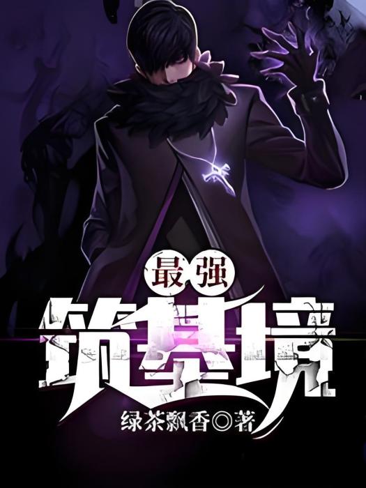 最強築基境 最強築基境