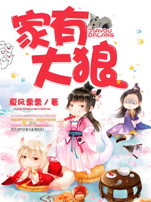 家有大狼 家有大狼
