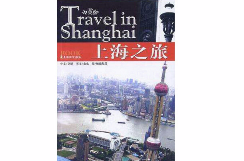 上海之旅（中英對照）