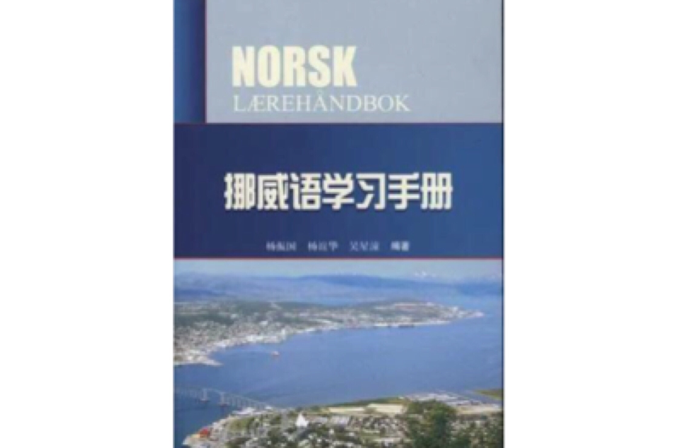 挪威語學習手冊
