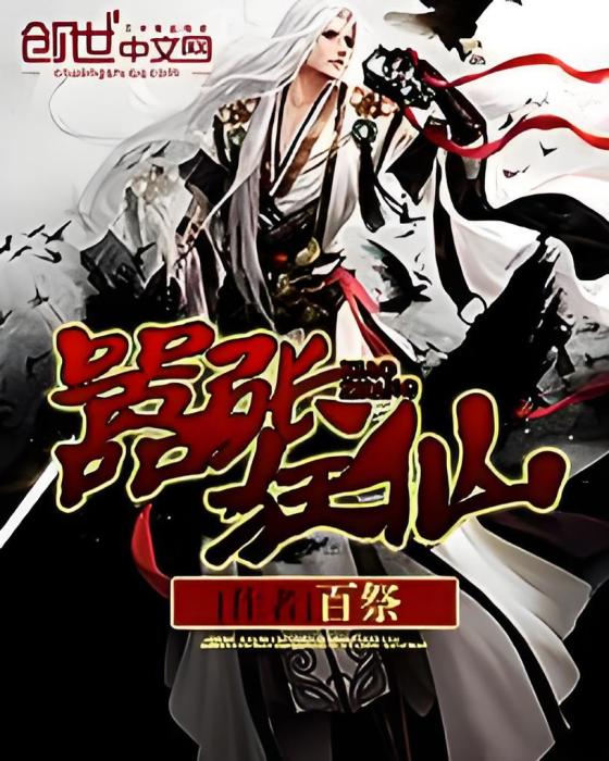 囂張狂仙