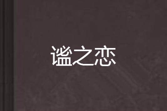 謐之戀 謐之戀
