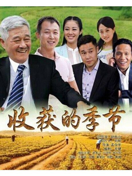 收穫的季節(向陽花開(2014年趙本山主演電視劇)) 收穫的季節(向陽花開(2014年趙本山主演電視劇))