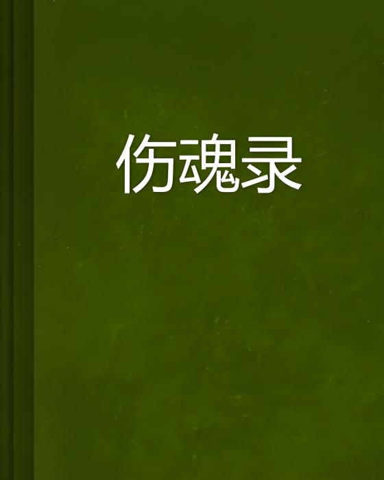 傷魂錄 傷魂錄