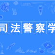 司法警察學 司法警察學