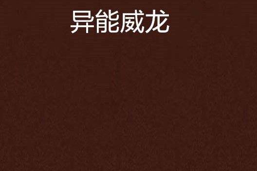 異能威龍 異能威龍