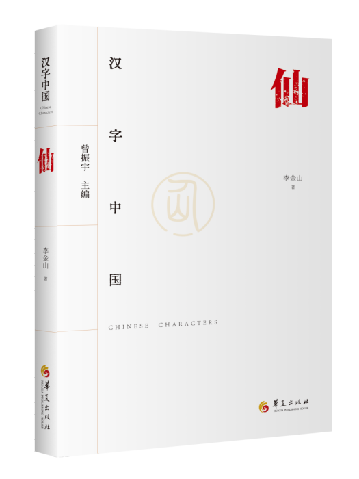 仙(2024年華夏出版社出版的學術著作) 仙(2024年華夏出版社出版的學術著作)