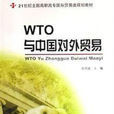 WTO與中國對外貿易(復旦大學出版社出版圖書)