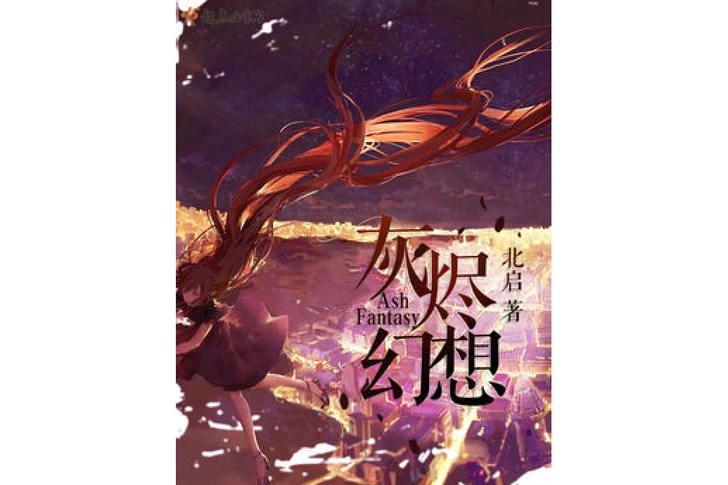 灰燼幻想 灰燼幻想