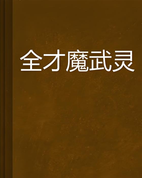 全才魔武靈 全才魔武靈