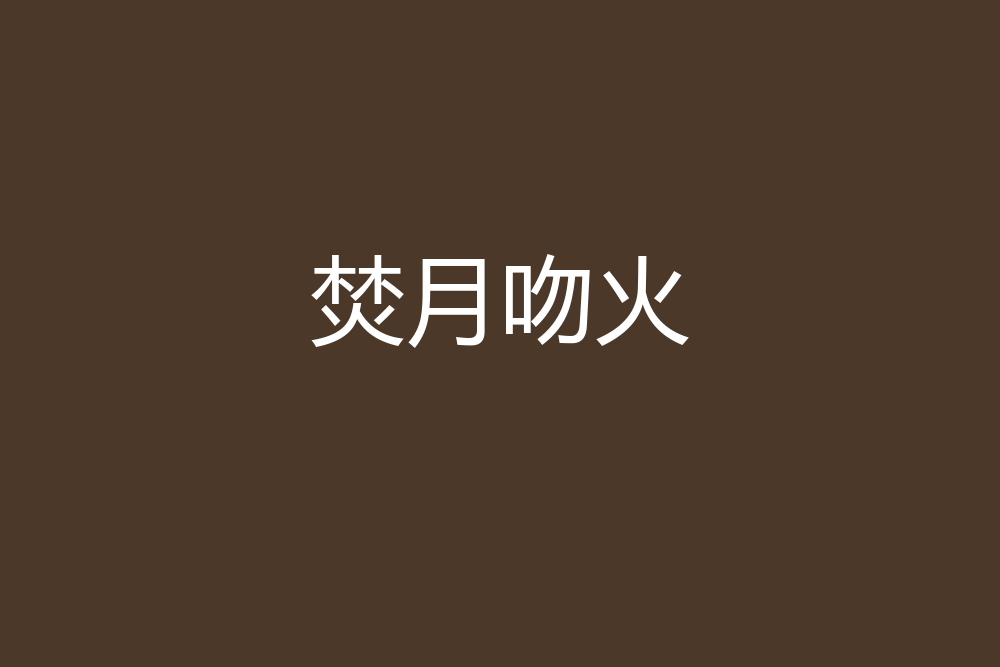 焚月吻火 焚月吻火