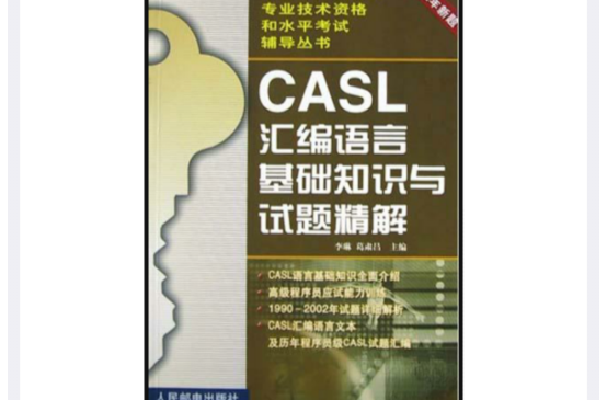 CASL彙編語言基礎知識與試題精解
