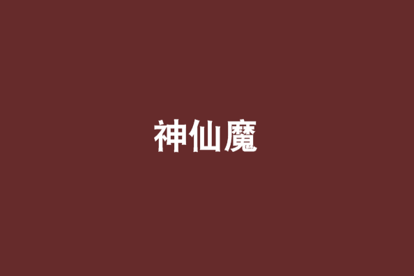神仙魔 神仙魔