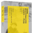 劉松齡(傳教士文化使者) 劉松齡(傳教士文化使者)