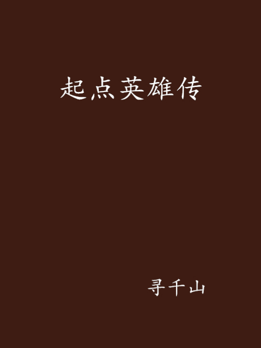起點英雄傳 起點英雄傳