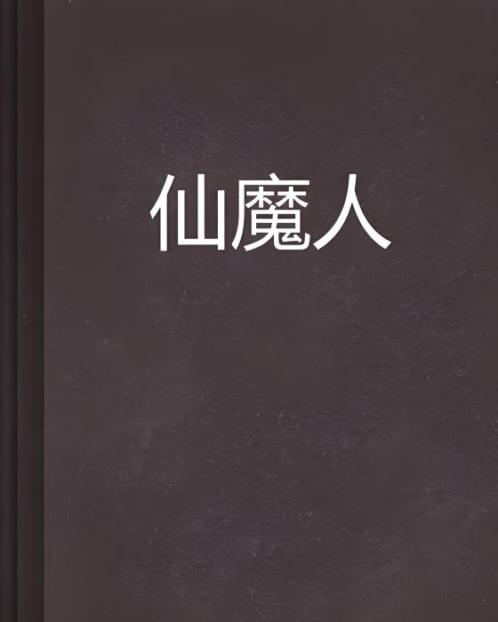 仙魔人 仙魔人