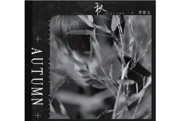 秋(2021年羅景文演唱的歌曲) 秋(2021年羅景文演唱的歌曲)
