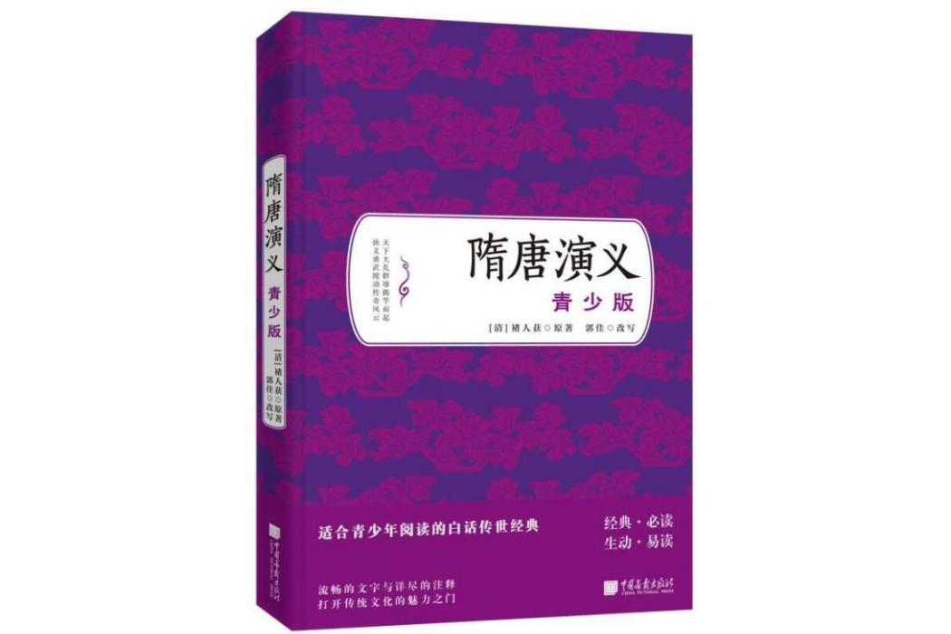 隋唐演義(2018年中國畫報出版社出版的圖書) 隋唐演義(2018年中國畫報出版社出版的圖書)
