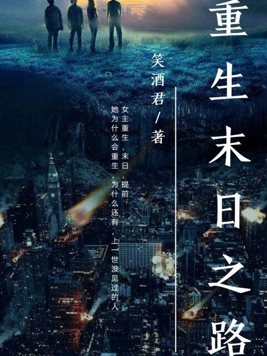 重生末日之路 重生末日之路