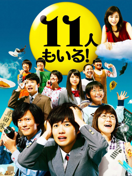 還有第11人(還有第11人!) 還有第11人(還有第11人!)
