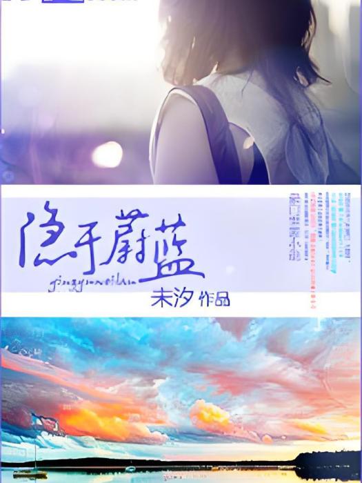 隱於蔚藍 隱於蔚藍