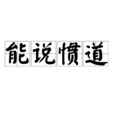 能說慣道 能說慣道