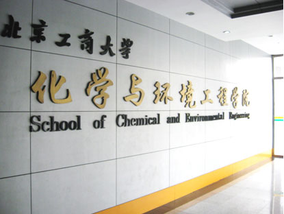 北京工商大學化學與環境工程學院