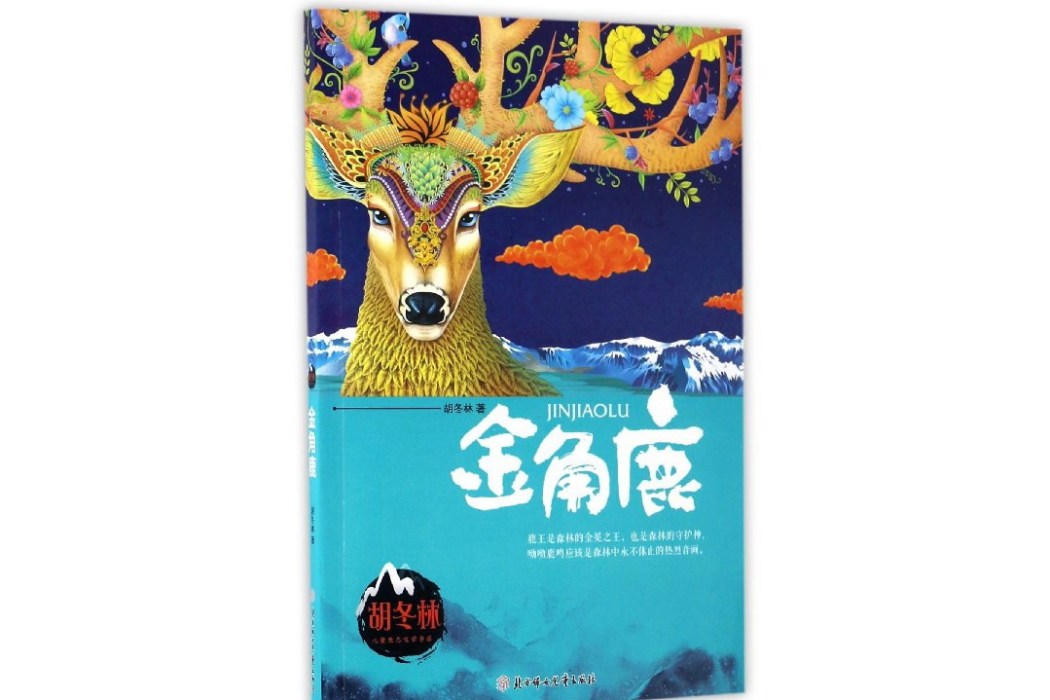 金角鹿 金角鹿