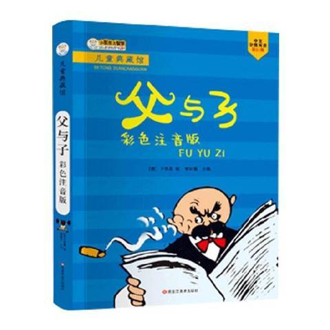父與子(2020年黑龍江美術出版社出版的圖書) 父與子(2020年黑龍江美術出版社出版的圖書)