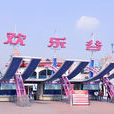 深圳歡樂谷(深圳歡樂谷)