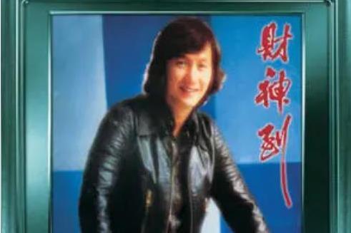 往事(許冠傑《財神到》專輯中的歌曲) 往事(許冠傑《財神到》專輯中的歌曲)