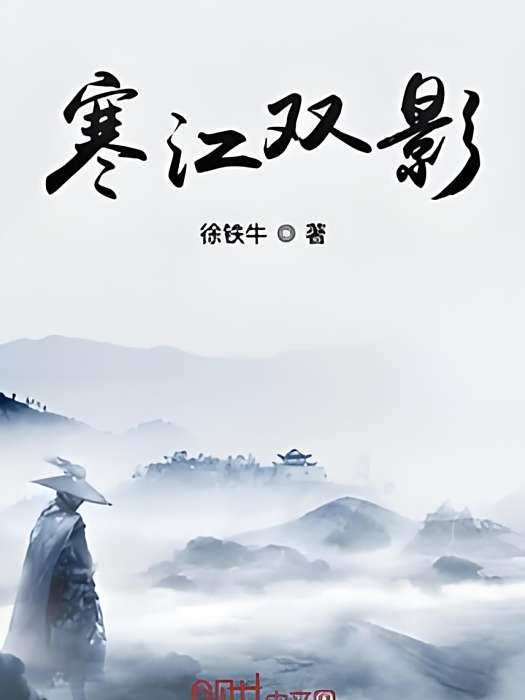 寒江雙影 寒江雙影