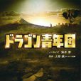 屠龍青年團 屠龍青年團