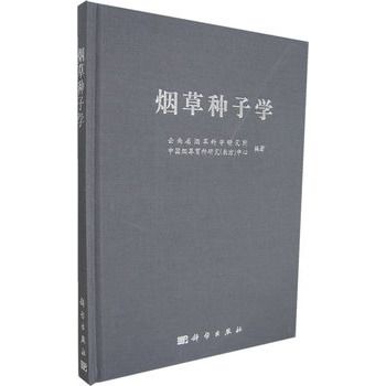 菸草種子學 菸草種子學