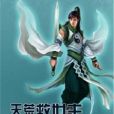 天荒救世主 天荒救世主