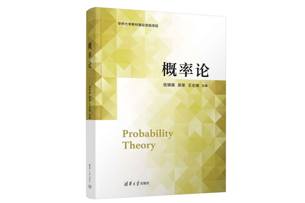 機率論(2023年清華大學出版社出版的圖書) 機率論(2023年清華大學出版社出版的圖書)